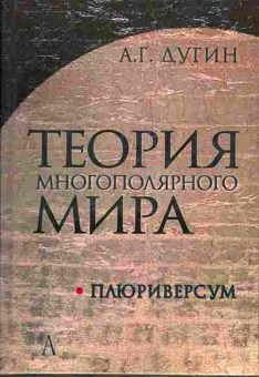 Книга Дугин А.Г. Теория многополярного мира, Плюриверсум 29-49 Баград.рф